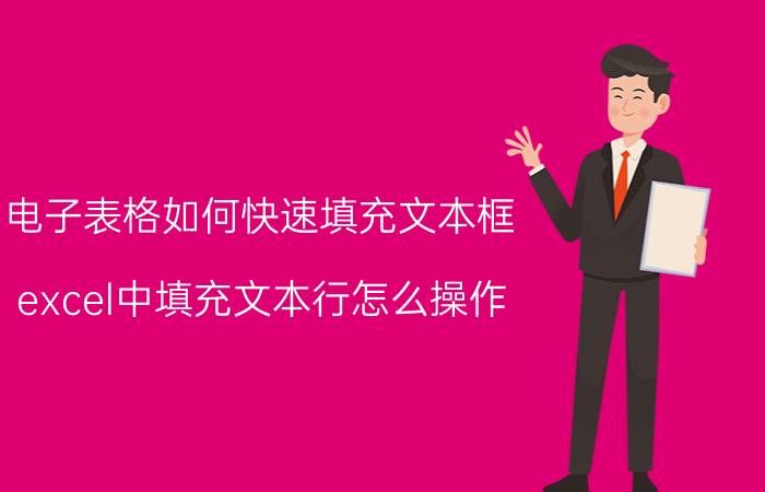 电子表格如何快速填充文本框 excel中填充文本行怎么操作？